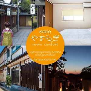 京の庵　やすらぎ , 京都市 日本